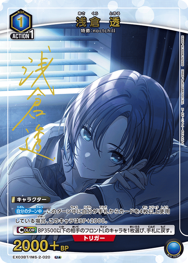 EX03BT/IMS-2-020 Toru Asakura