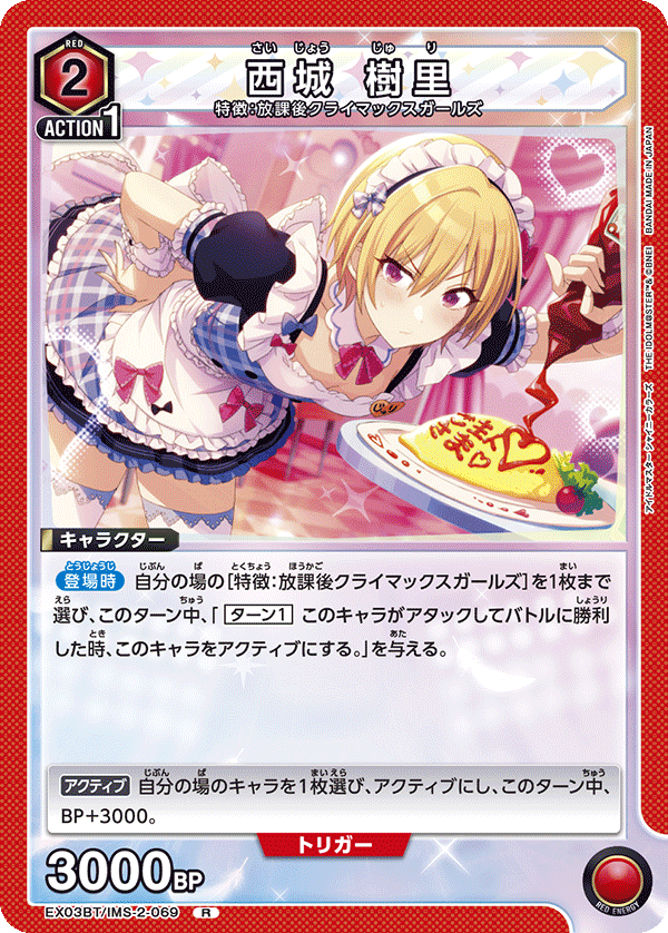 EX03BT/IMS-2-069 Juri Saijo