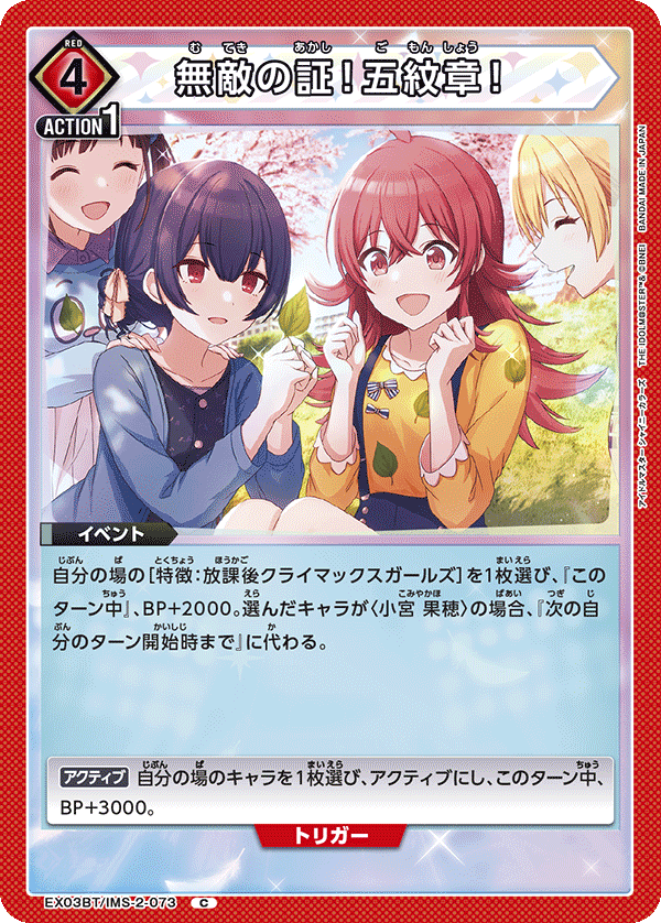 EX03BT/IMS-2-073 Mark Of Invincibility! The Five Crests!