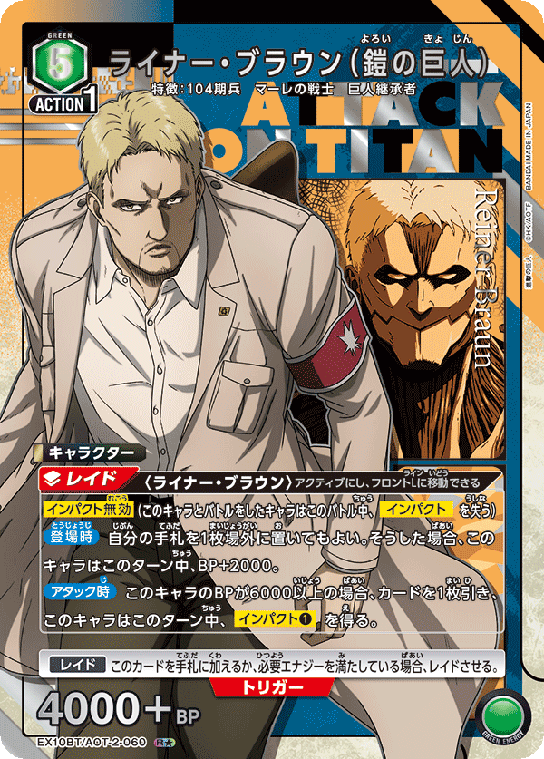 EX10BT/AOT-2-060 Reiner Braun（Armored Titan）