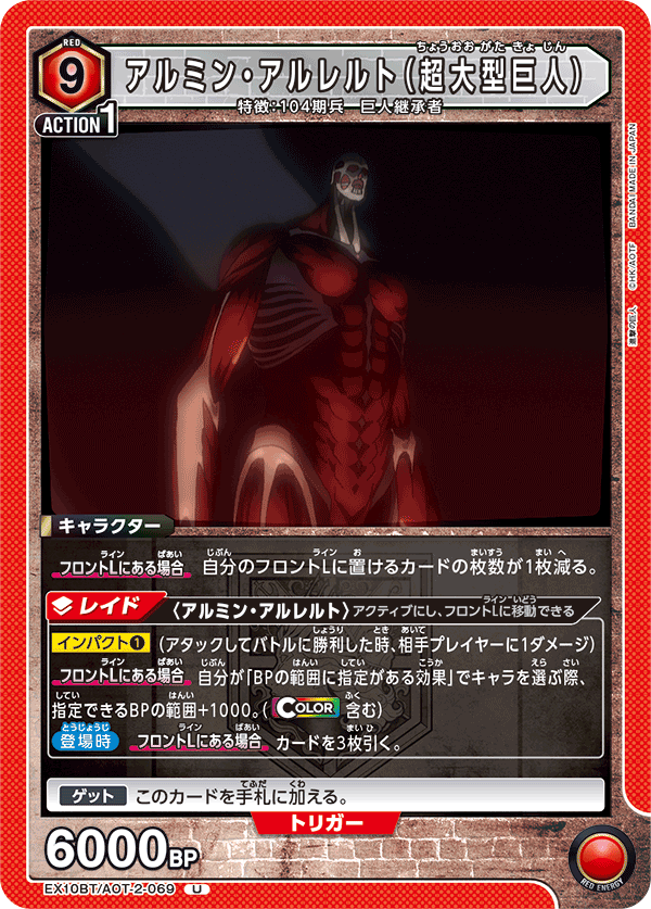 EX10BT/AOT-2-069 Armin Arlelt （Colossal Titan）
