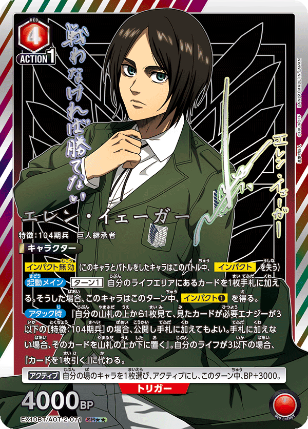 EX10BT/AOT-2-071 Eren Jaeger