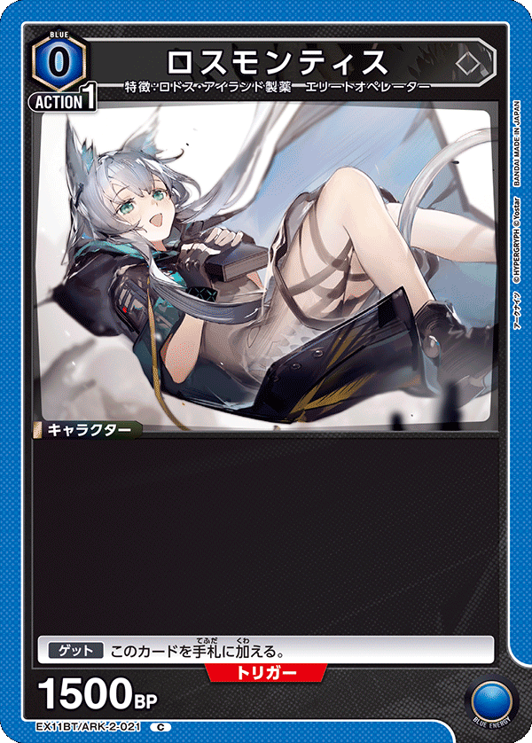 EX11BT/ARK-2-021 Rosmontis