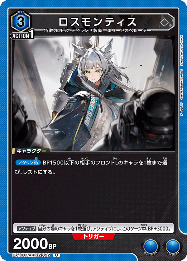 EX11BT/ARK-2-022 Rosmontis