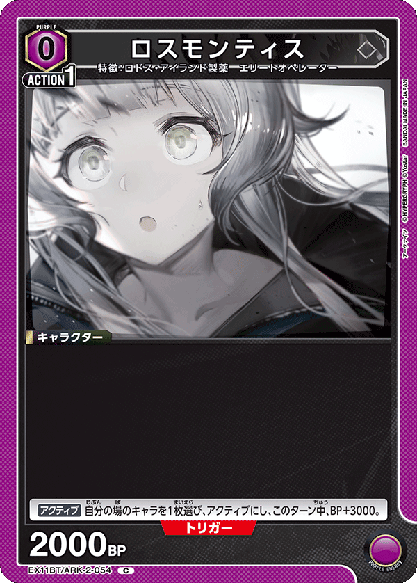 EX11BT/ARK-2-054 Rosmontis