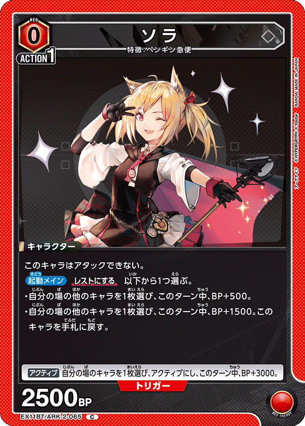 EX11BT/ARK-2-065 Sora