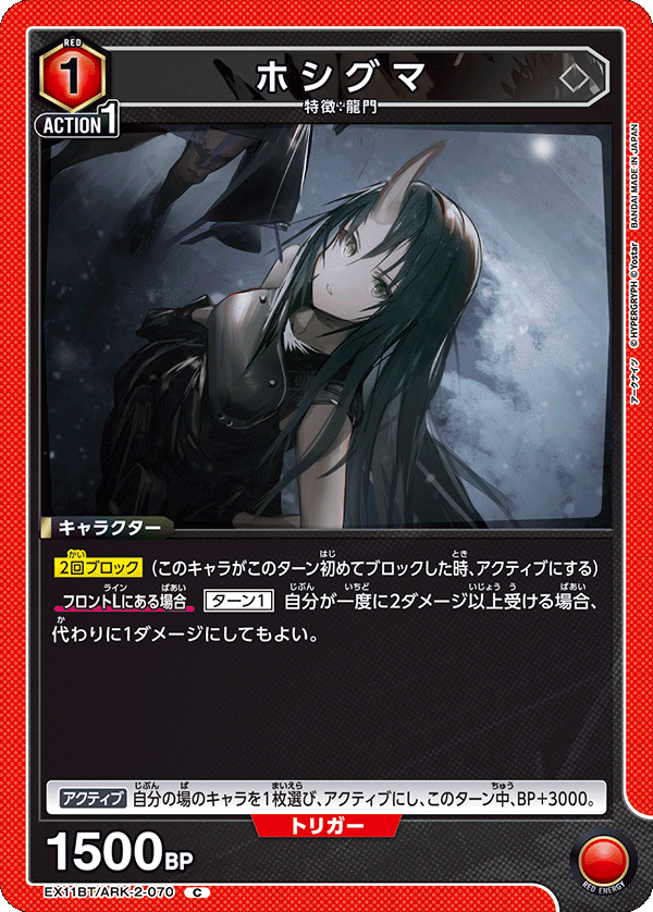 EX11BT/ARK-2-070 Hoshiguma