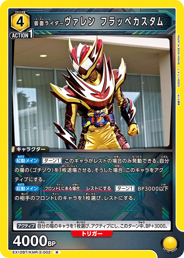 EX12BT/KMR-2-002 KAMEN RIDER VALEN FRAPPE CUSTOM