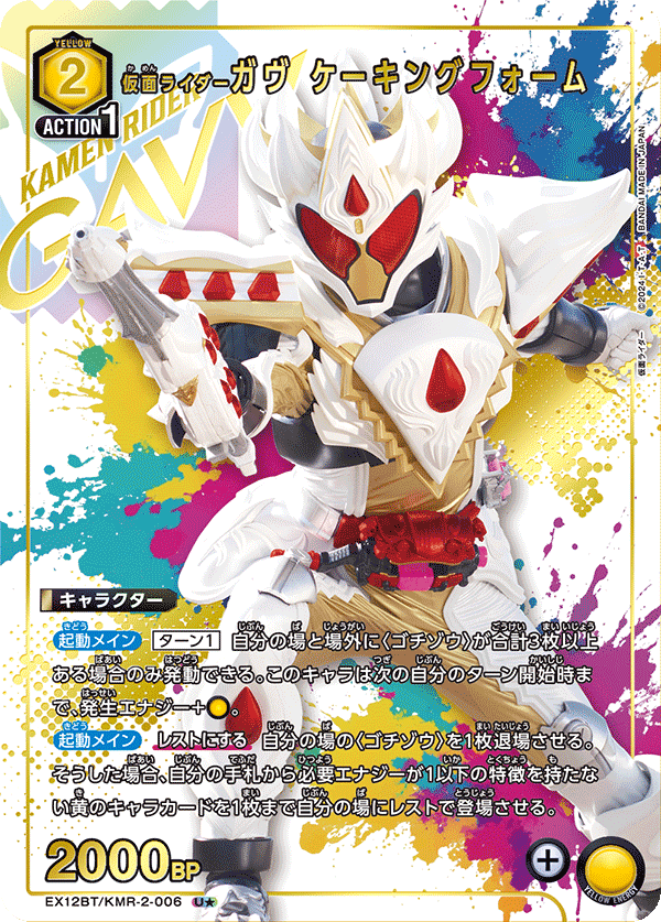 EX12BT/KMR-2-006 KAMEN RIDER GAVV CAKING FORM