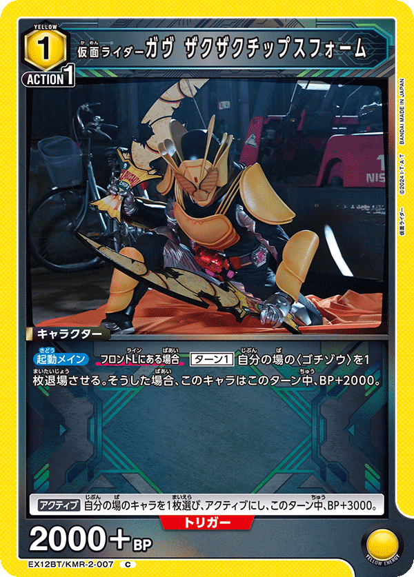 EX12BT/KMR-2-007 KAMEN RIDER GAVV ZAKUZAKUCHIPS FORM