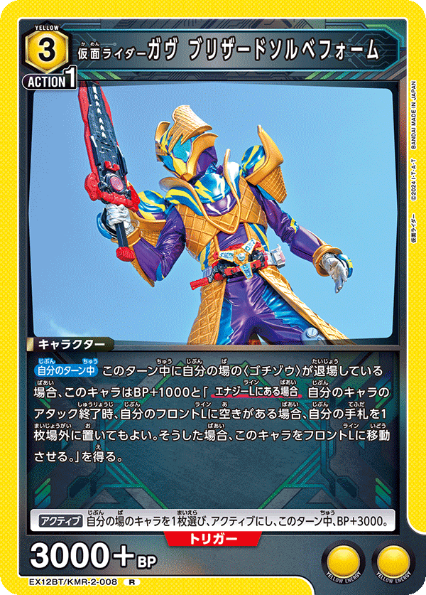 EX12BT/KMR-2-008 KAMEN RIDER GAVV BLIZZARDSORBET FORM