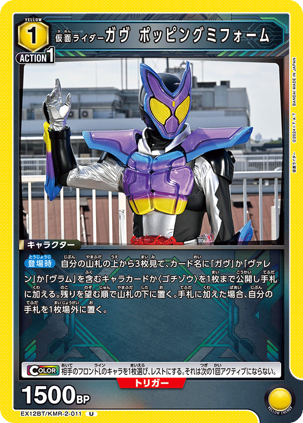 EX12BT/KMR-2-011 KAMEN RIDER GAVV POPPINGUMMY FORM