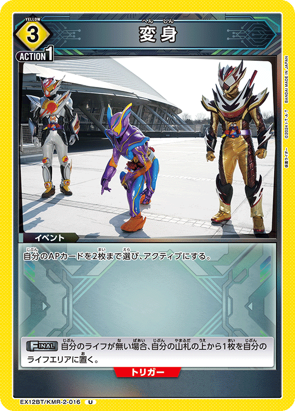 EX12BT/KMR-2-016 HENSHIN