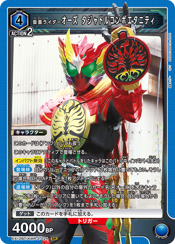 EX12BT/KMR-2-024 KAMEN RIDER OOO TAJADOL COMBO ETERNITY