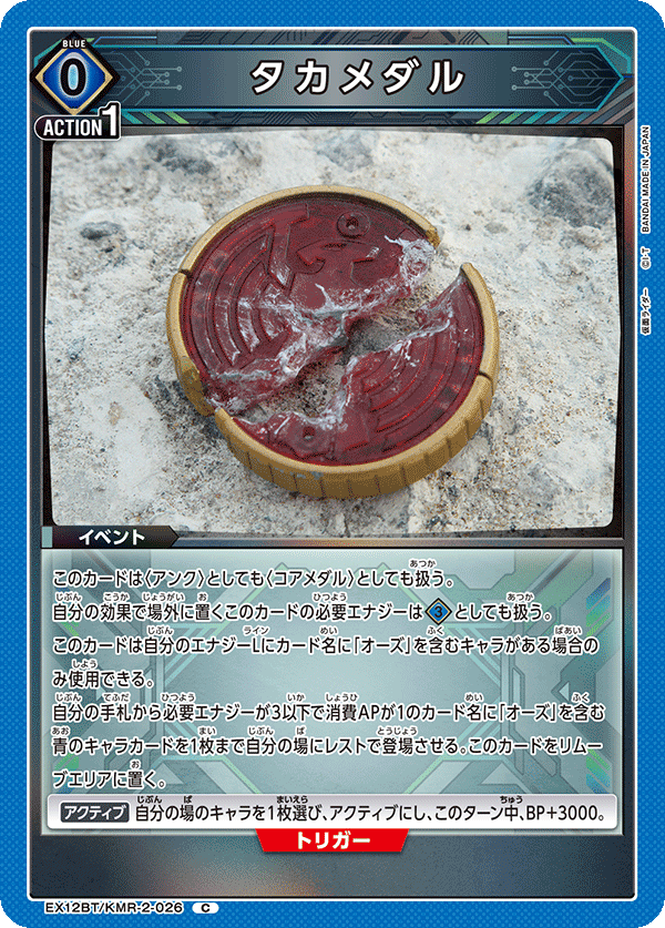 EX12BT/KMR-2-026 TAKA MEDAL