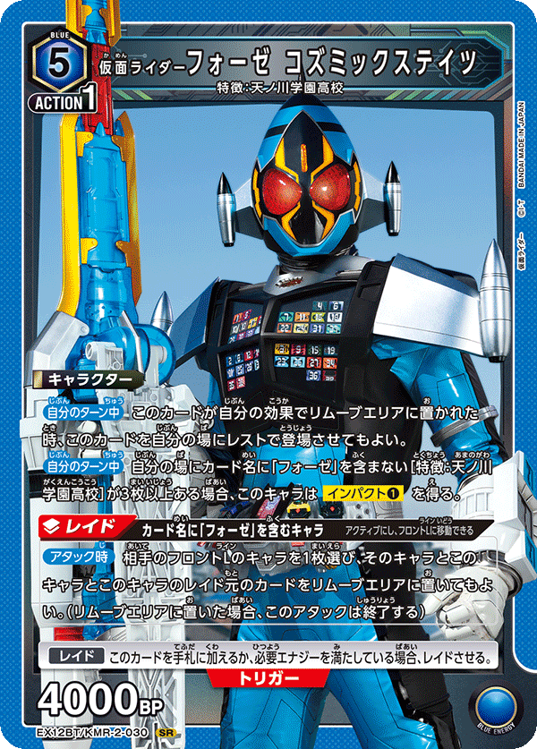 EX12BT/KMR-2-030 KAMEN RIDER FOURZE COSMICSTATES