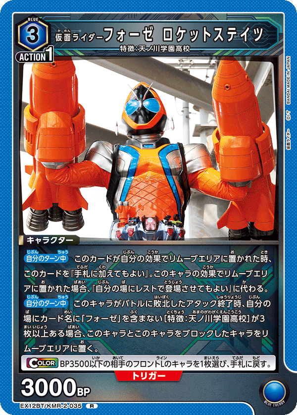 EX12BT/KMR-2-035 KAMEN RIDER FOURZE ROCKETSTATES