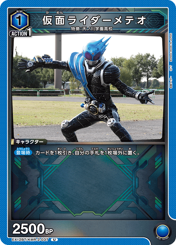 EX12BT/KMR-2-037 KAMEN RIDER METEOR