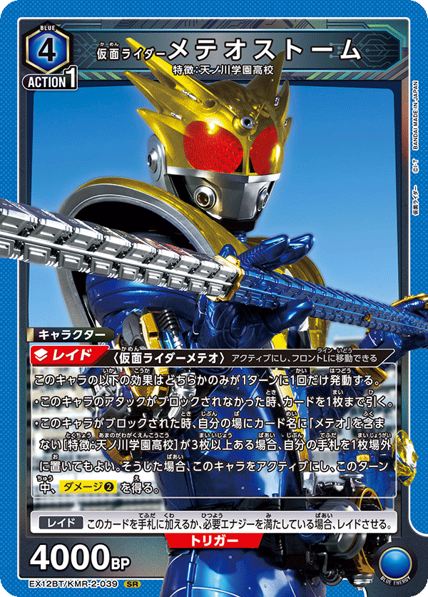 EX12BT/KMR-2-039 KAMEN RIDER METEOR STORM