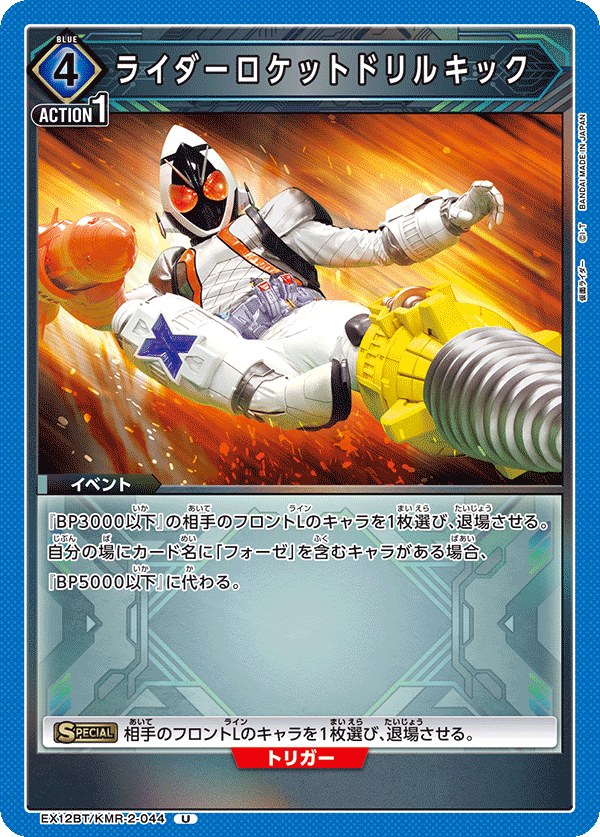 EX12BT/KMR-2-044 Rider Rocket Drill Space Kick