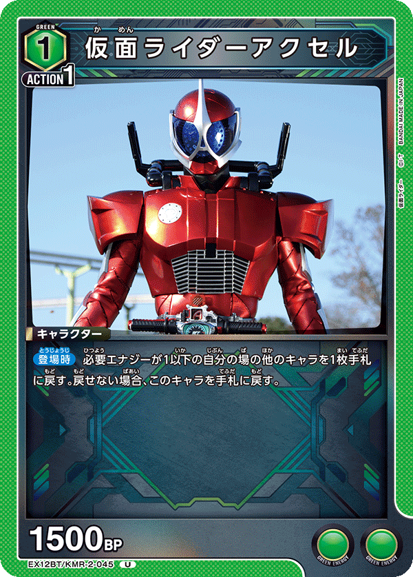 EX12BT/KMR-2-045 KAMEN RIDER ACCEL