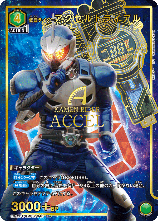 EX12BT/KMR-2-046 KAMEN RIDER ACCEL TRIAL