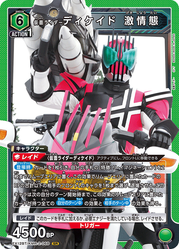 EX12BT/KMR-2-068 KAMEN RIDER DECADE VIOLENT EMOTION