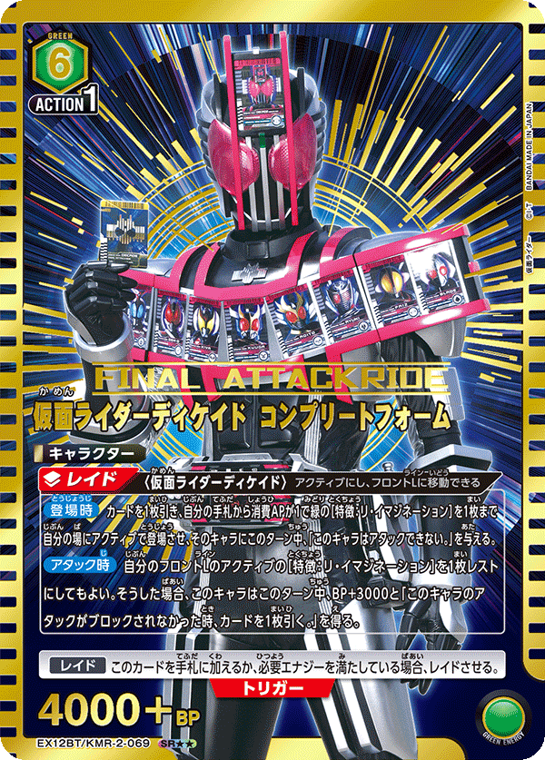 EX12BT/KMR-2-069 KAMEN RIDER DECADE COMPLETE FORM