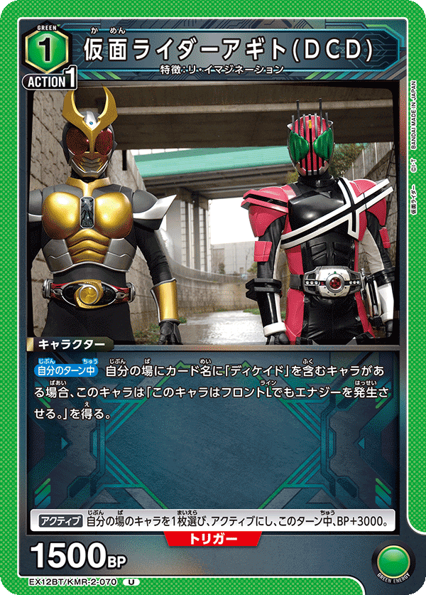 EX12BT/KMR-2-070 KAMEN RIDER AGITO(DCD)
