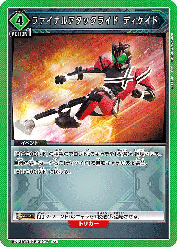 EX12BT/KMR-2-077 FINAL ATTACK RIDE DECADE