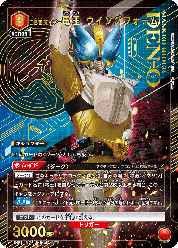 EX12BT/KMR-2-079 KAMEN RIDER DEN-O WING FORM