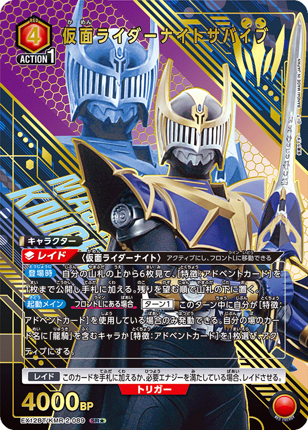 EX12BT/KMR-2-089 KAMEN RIDER KNIGHT SURVIVE