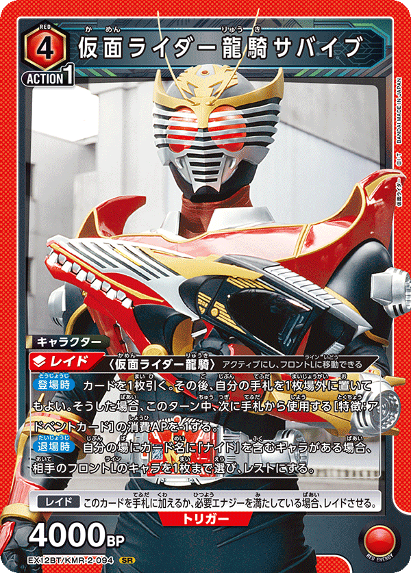 EX12BT/KMR-2-094 KAMEN RIDER RYUKI SURVIVE