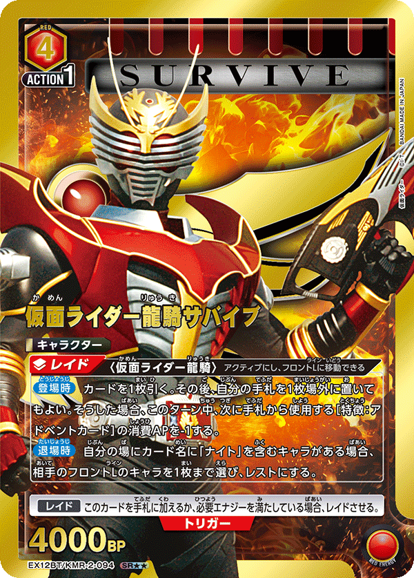 EX12BT/KMR-2-094 KAMEN RIDER RYUKI SURVIVE