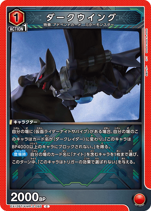 EX12BT/KMR-2-095 DARK WING