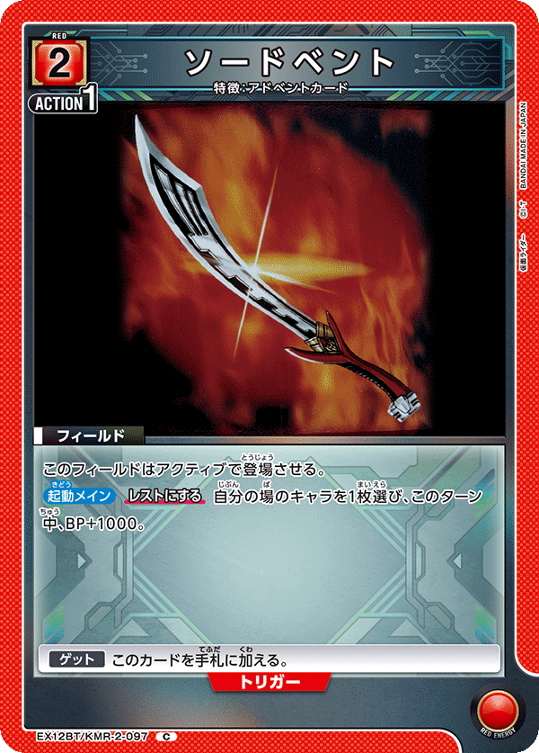 EX12BT/KMR-2-097 SWORD VENT