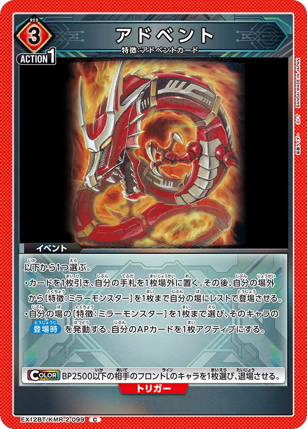 EX12BT/KMR-2-099 ADVENT