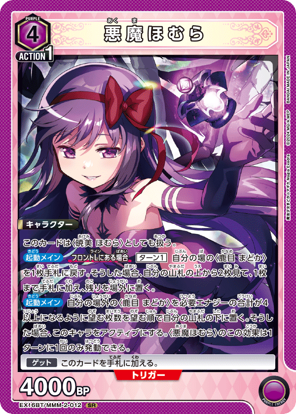 EX16BT/MMM-2-012 Devil Homura