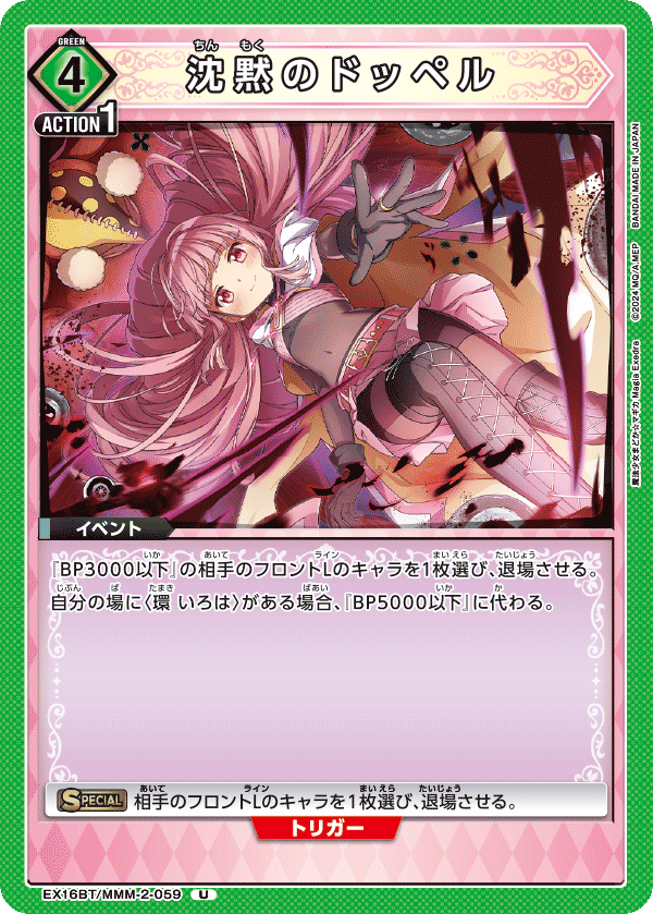 EX16BT/MMM-2-059 Doppel of Silence