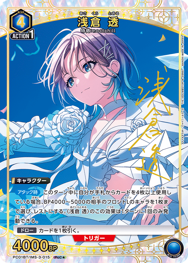 PC01BT/IMS-3-015 TORU ASAKURA