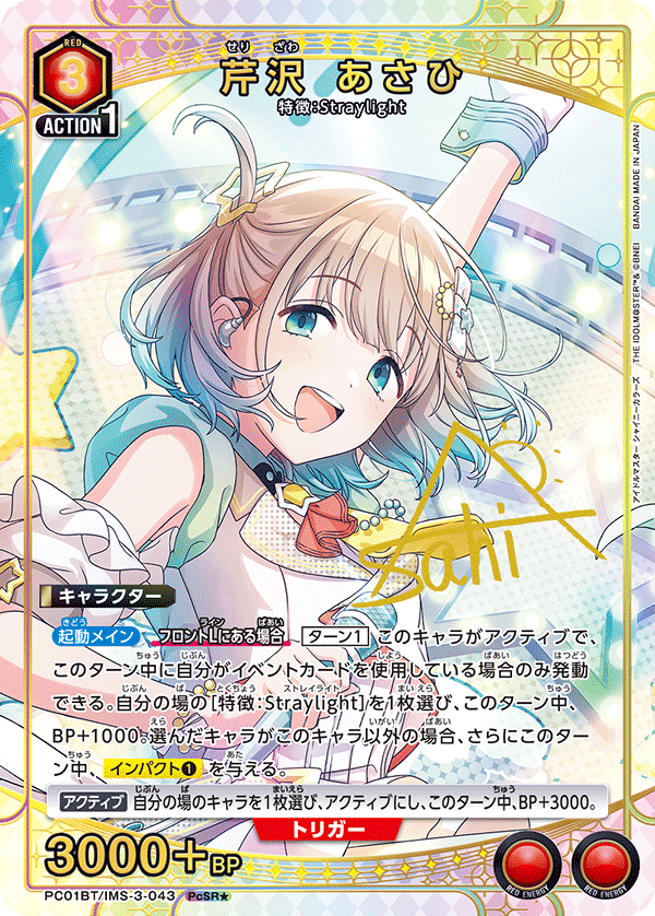 PC01BT/IMS-3-043 ASAHI SERIZAWA