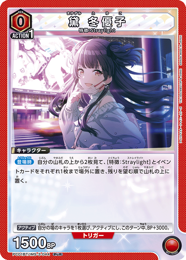 PC01BT/IMS-3-044 FUYUKO MAYUZUMI