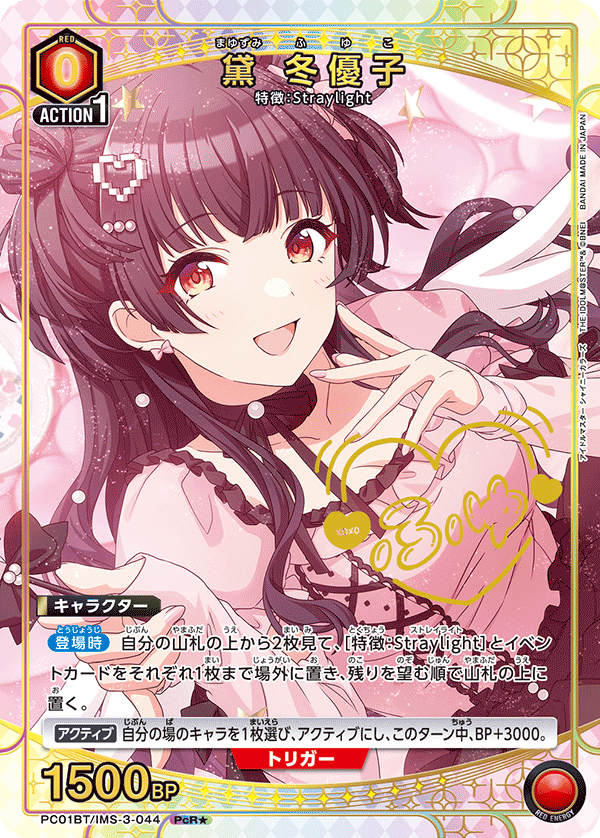 PC01BT/IMS-3-044 FUYUKO MAYUZUMI