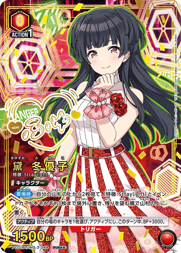 PC01BT/IMS-3-044 FUYUKO MAYUZUMI