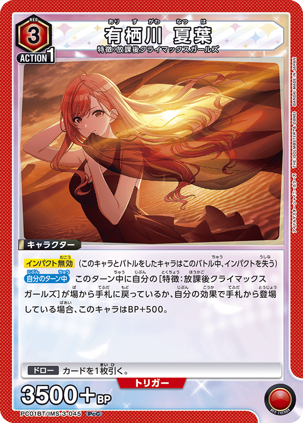 PC01BT/IMS-3-045 NATSUHA ARISUGAWA