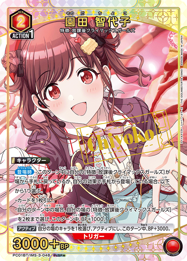 PC01BT/IMS-3-048 CHIYOKO SONODA