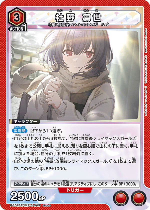 PC01BT/IMS-3-049 RINZE MORINO