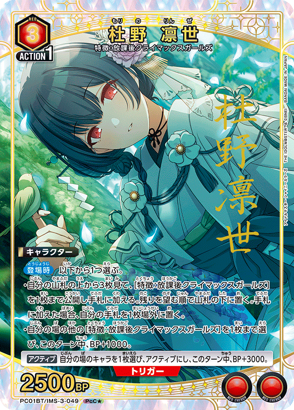 PC01BT/IMS-3-049 RINZE MORINO