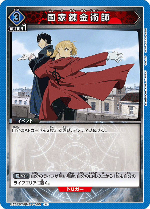 UA37BT/FMA-1-065 State Alchemists