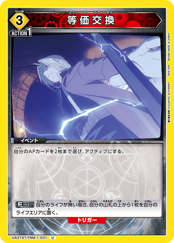 UA37ST/FMA-1-031 Equivalent Exchange